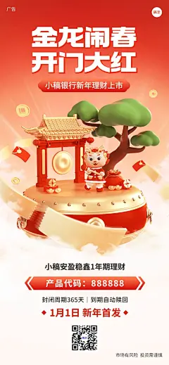 金融银行龙年开门红投资理财产品介绍营销软3D创意全屏海报