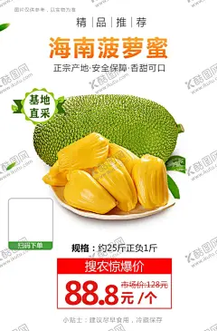 海南菠萝蜜推广图 【酷图网】海南,菠萝蜜,促销活动,宣传,火爆,火热,微商,电商,价格,推广,秒杀图,产品图,商品海报,农产品