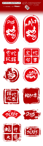 蛇年印章.