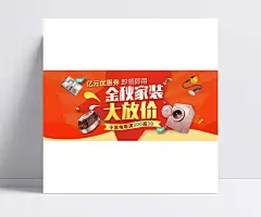 淘宝金秋家装大放价小家电促销海报|家装促销海报,满减海报素材,金秋家装,大放价,家装,小家电,电饭锅,滚筒洗衣机,家电,电器,家用电器,满减,促销,海报,淘宝促销海报,淘宝海报,淘宝店铺海报,天猫海报下载,店铺促销,淘宝素材,淘宝,天猫
