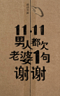 11.11 男人都欠老婆1句谢谢 H5网站，来源自黄蜂网http://woofeng.cn/