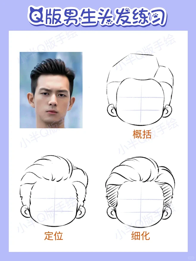 Q版男生头发画法·一学就会超简单