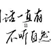 看天地，见众生@昭阳更名未以