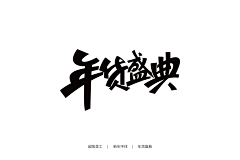 简单的炮采集到文字