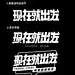 大厂设计总监偏爱的字体设计，只需 6 步就能掌握！