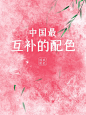 配色分享 中国风互补配色