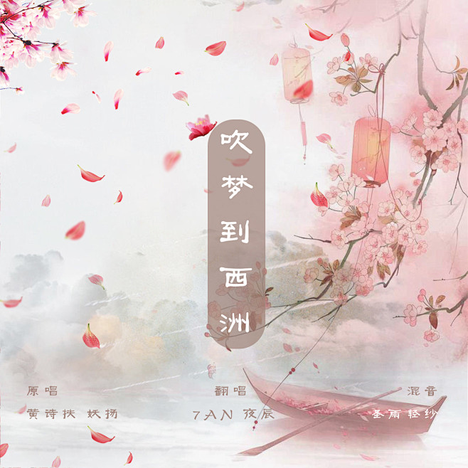 吹梦到西洲海报