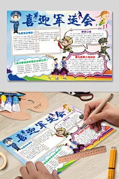 迎接军运会手抄报电子小报卡通花边儿童小学