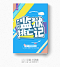 #@光源酱#Q版纯排版封赏