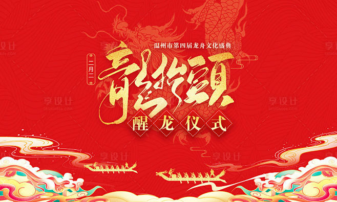 二月二龙抬头龙舟仪式展板 -源文件