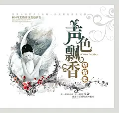 声色飘香情歌海报_素材中国sccnn.com