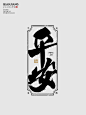 平安喜乐2-1