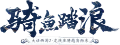 骑鱼踏浪_大话西游2019龙族坐骑介绍专题_《大话西游2免费版》
