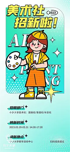 【源文件下载】 广告 海报 创意 招聘 美术社 艺术 绘画 手绘 人物 纳新 552268
