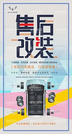 五菱汽车售后改装海报  - 源文件下载【酷图网】五菱汽车,售后改装,海报,设计,修车图