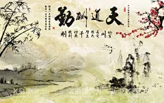 天道酬勤  - 源文件下载【酷图网】天道酬勤,天道酬勤书法,天道酬勤字画,天道酬勤挂画,字画挂画,字画,书法,字画书法,玄关字画,客厅字画,大厅字画,旭日东升,水墨风景,水墨字画,水墨画,竖版字画,入户字画,入户书法,竖版书法,书房字画,书房挂画,办公室字画,办公室挂画,挂画,瀑布,聚宝盆,影壁,壁画,山水风景,山水画,餐厅,酒店