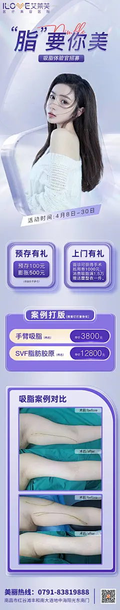 医美吸脂体验官案例招募海报长图-源文件【享设计】