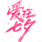 七夕情人节粉色艺术字字体文字元素素材