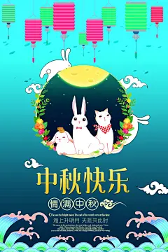 精选中秋节海报大全PSD分层设计素材-淘宝网banner IDEA 画册设计 月圆之夜 满月 佳节 节日 团圆 家人 祥云 嫦娥奔月 月饼 蛋黄味 玉兔 兔子 名片 楼书 地产广告 围挡 平面 杂志  卡通 手绘 活动海报 红灯笼 C4D 单张 折页 时尚 标志 电商 PS 艺术字 新年 传统纹理  电影海报 3D 底纹 背景 花纹 时尚 光效 漫画 插画 商业包装 教程 LOGO 中式 平面 音乐 素材 UI 横幅 户外 现代 水墨 节日 封面 中式 八月十五 现代 字体设计 艺术字  版式设计 花体英