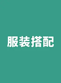 采集图片