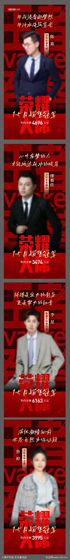 销冠人物海报-源文件-志设网-zs9.com