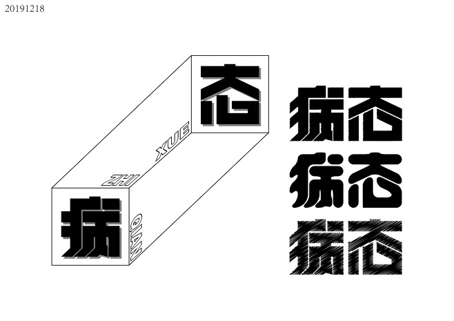 20191218字体设计-01