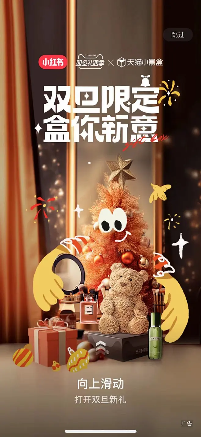 天猫小黑盒双旦礼遇季小红书开屏海报