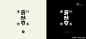 http://p9.pstatp.com/large/pgc-image/1525832132823700935999c点亮你字体灵感的汉字设计！