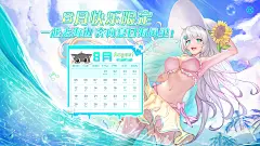 天选姬静态PC“24年8月日历壁纸”