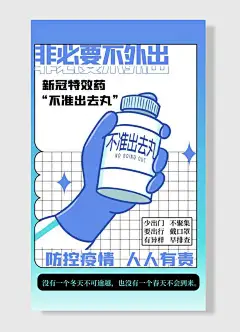 防控疫情人人有责新冠特效药不准出去丸非必要不外出抗疫防疫海报