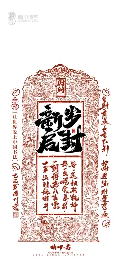 本组是中文纯手写体蛇年吉祥语原创素材
-
作为2025年开年、开运的手机壁纸进行展示
-
全套书写共120组。
每组书写字体版式，均可应用于手机壁纸、手机壳、鼠标垫、海报、宣传页、画册、主KV、单页等宣传物料
也可应用于红包、手提袋、马克杯、鼠标垫、抱枕、卫衣等多种产品。
-
作者：商业手写书法师-孟晴川
-
设计壁纸均可单独授权&合作