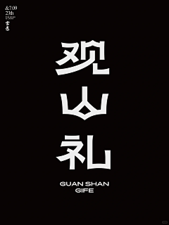 青年sam-xiao采集到字体设计