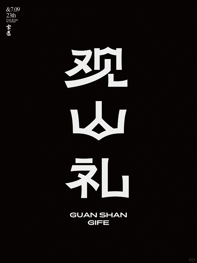 中文字体设计（观山礼）字体logo设计