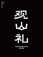 中文字体设计（观山礼）字体logo设计