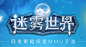《迷雾世界》官网——网易策略探索MMO手游