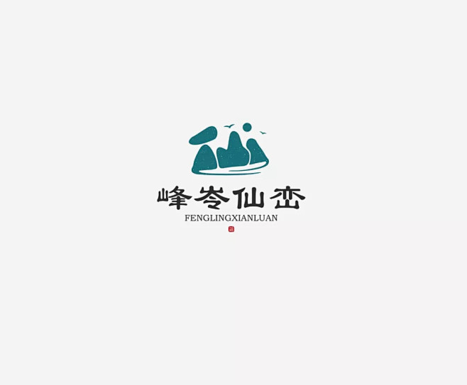 学LOGO峰岺仙峦旅游景区行业品牌logo汉字构成创意logo传统log