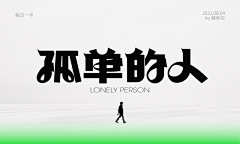 AYOIU采集到字体设计