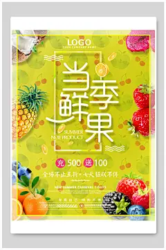 当季鲜果水果海报