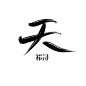 古风字素-祁浔指写-天 下 苍 生 卅   关注转采可商