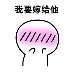 【谨以此表情包，献给我的爱豆】