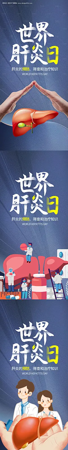 源文件下载【世界肝炎日 】编号：91550011078981271