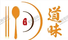 味道logo 【酷图网】味道logo,味道,logo,餐饮,餐盘,筷子,勺子,盘子,标志