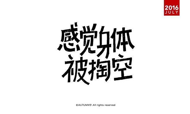 作品：七月-手绘字体设计  