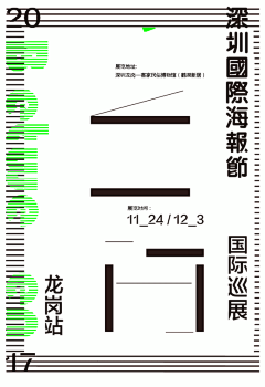 【深圳1124 - Between 166 X 109深圳国际海报节】#设计活动# - 开幕时间：11.24 上午9:10(星期五) - 展览日期：11.24-12.03 - 展览地点：深圳-龙岗罗瑞合1号鹤湖新居 龙岗客家民俗博物馆 - 详情：O网页链接 ​​​​