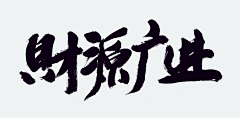 陈黄帝采集到字体设计