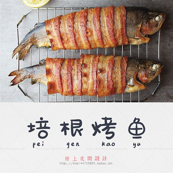 培根烤鱼 美食搭配字体中文手写简体超级可...