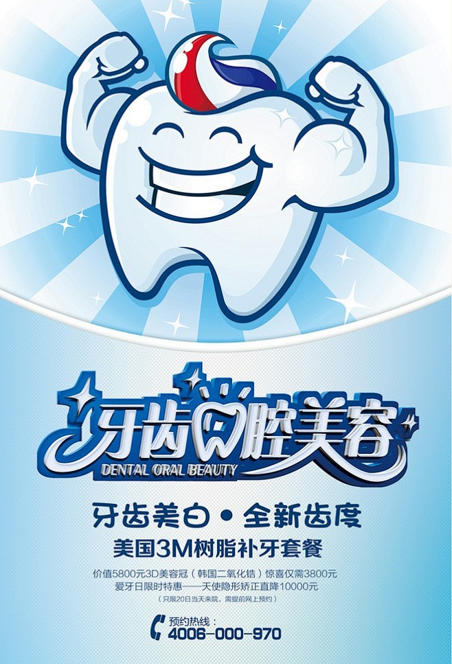 牙齿口腔美容海报设计牙齿口腔美容 牙齿 ...