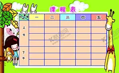 课程表名片托管名片 【酷图网】课程表名片,托管名片,长颈鹿名片,小女孩名片,卡通兔子