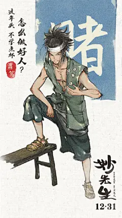 动画电影妙先生水墨风人物海报！ ​​​​