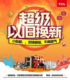 商场家电超级以旧换新宣传海报PSD分层素材|创意海报|广告设计|海报|海报模板|活动宣传海报|活动宣传海报模板|活动宣传海报设计|设计模板|团日活动宣传海报|宣传彩页|以旧换新活动海报|以旧换新宣传单